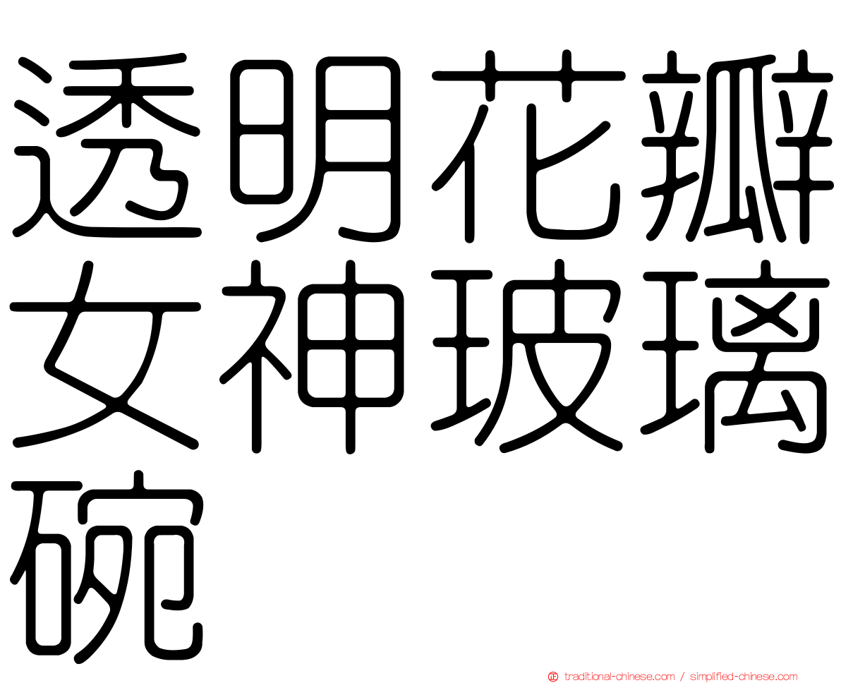 透明花瓣女神玻璃碗