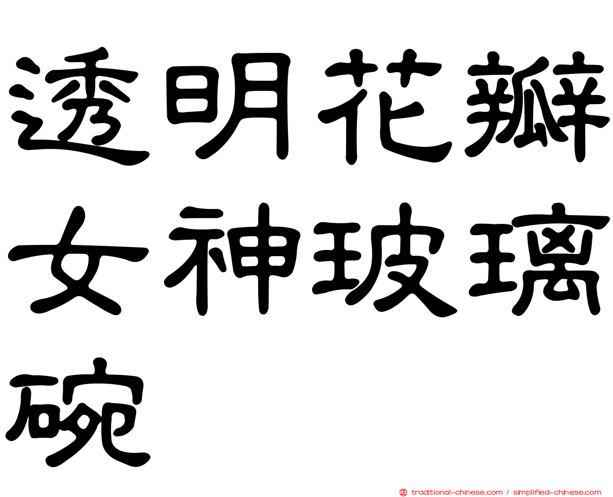透明花瓣女神玻璃碗