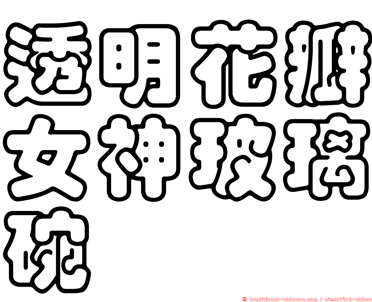 透明花瓣女神玻璃碗