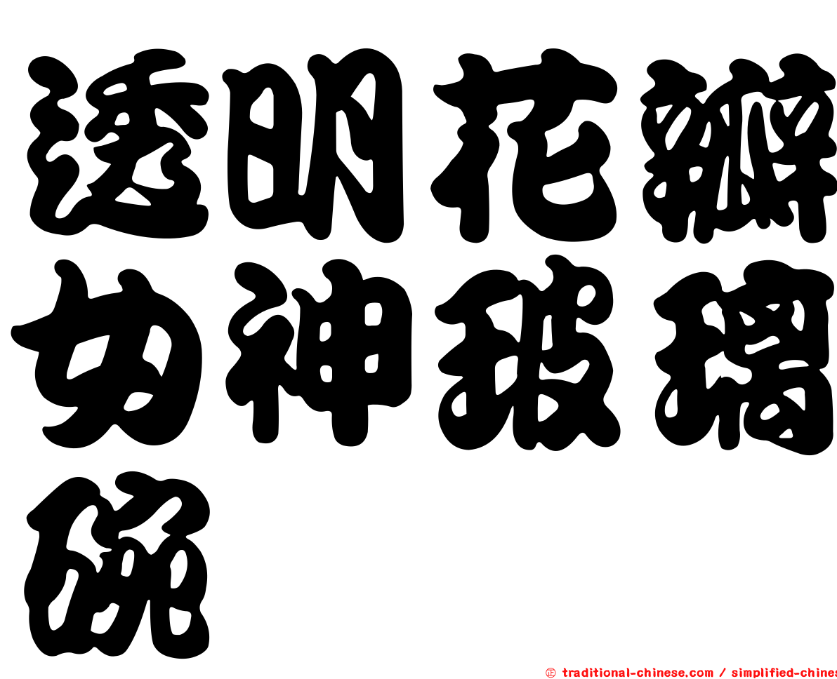 透明花瓣女神玻璃碗