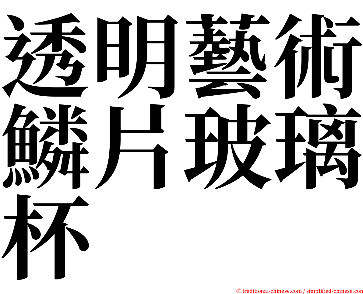 透明藝術鱗片玻璃杯 serif font