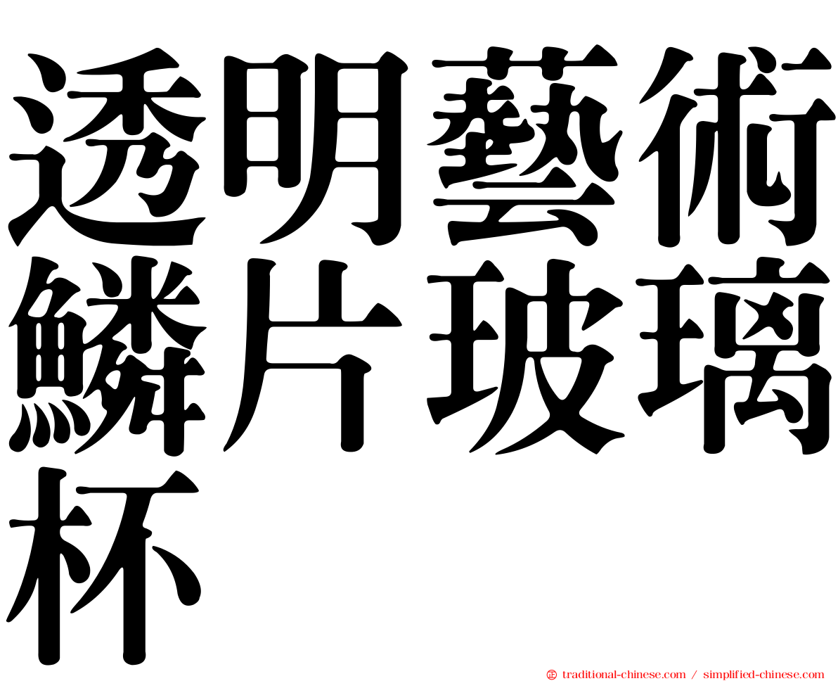 透明藝術鱗片玻璃杯
