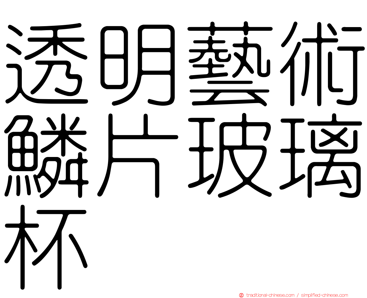 透明藝術鱗片玻璃杯