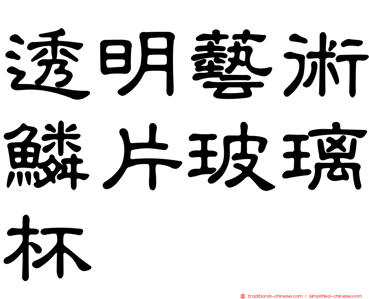 透明藝術鱗片玻璃杯