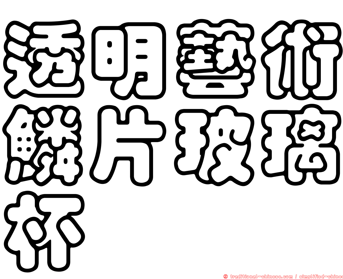 透明藝術鱗片玻璃杯