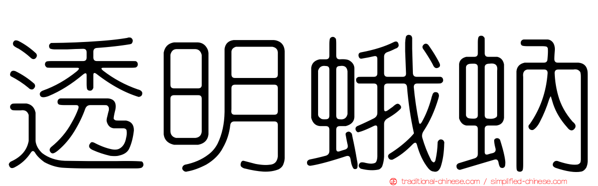 透明蛾蚋