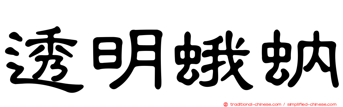 透明蛾蚋