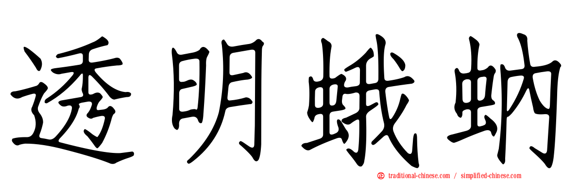 透明蛾蚋