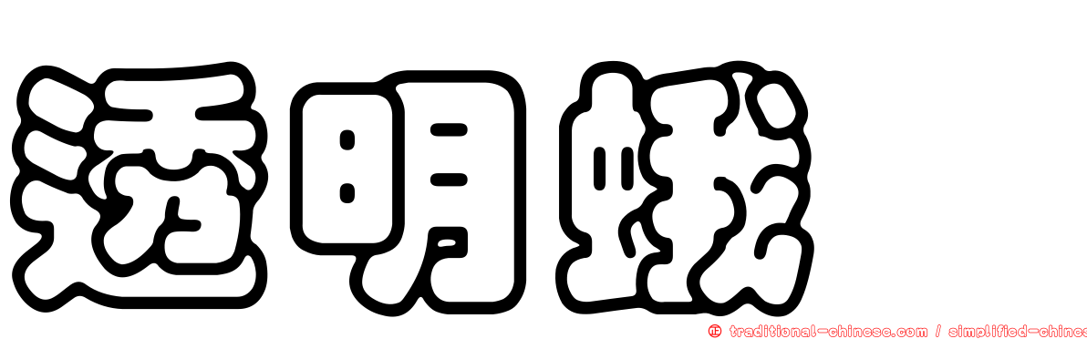 透明蛾蚋