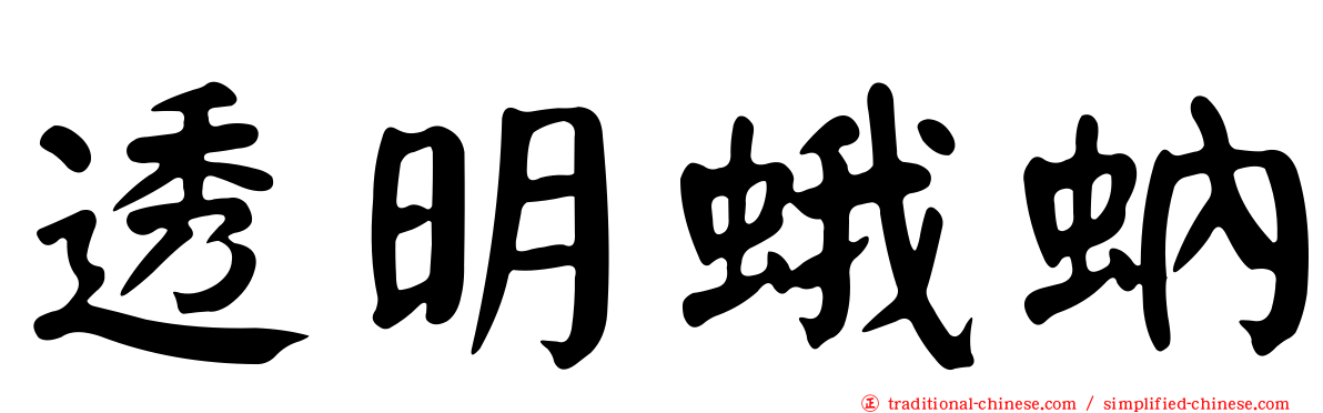 透明蛾蚋