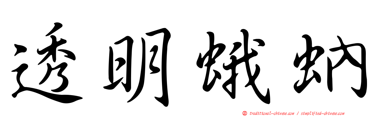 透明蛾蚋