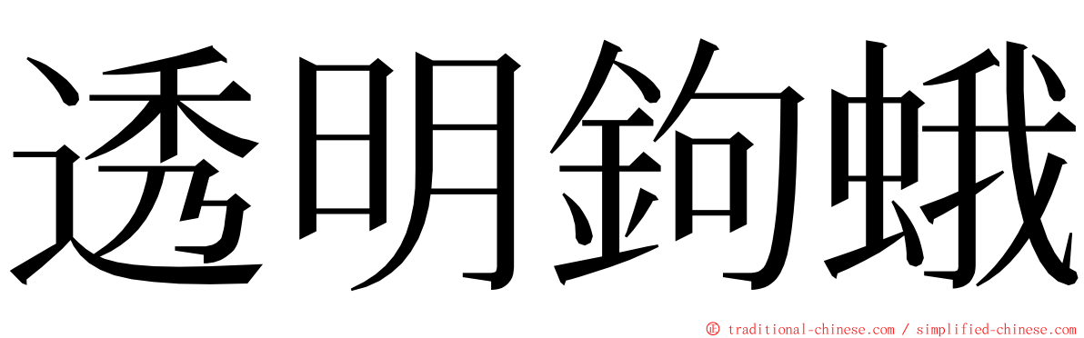 透明鉤蛾 ming font