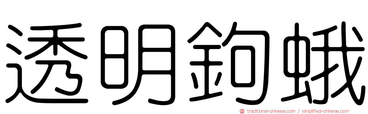 透明鉤蛾
