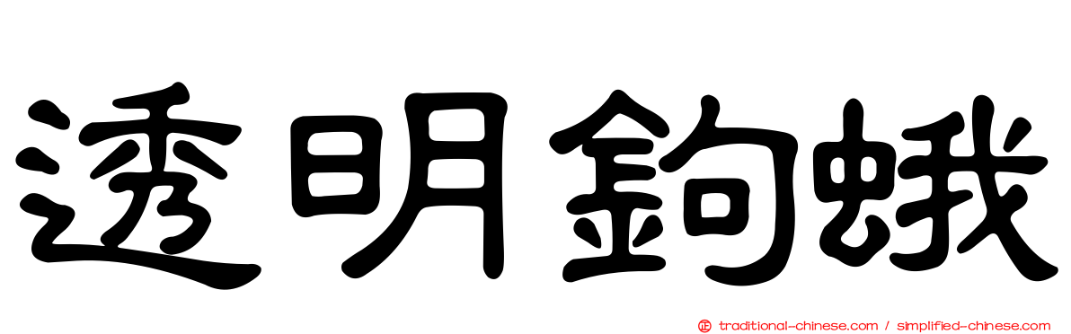 透明鉤蛾