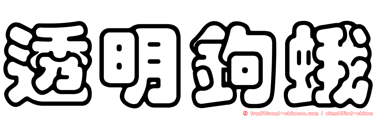 透明鉤蛾