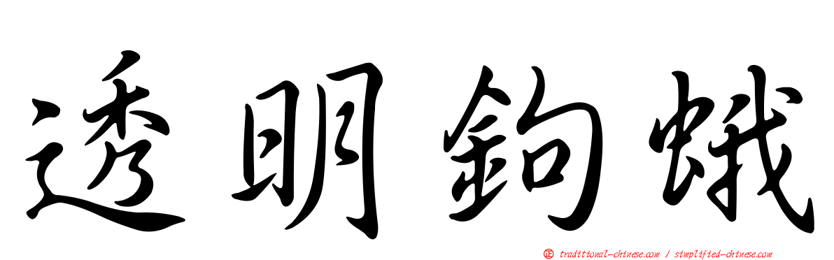 透明鉤蛾