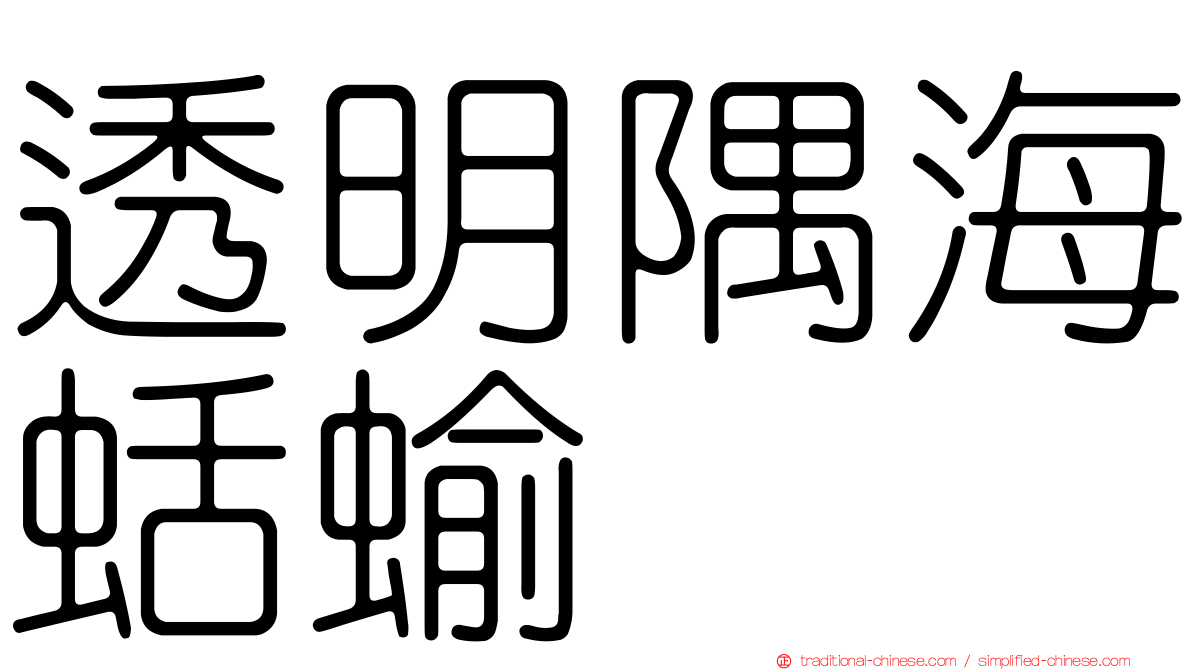 透明隅海蛞蝓
