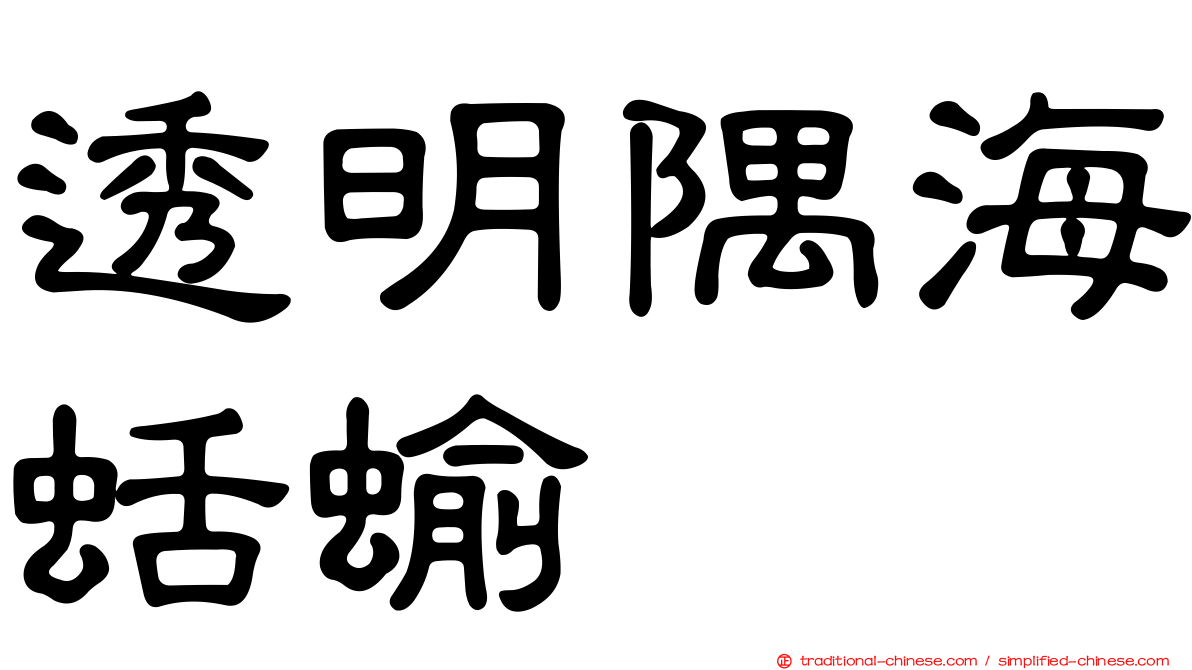 透明隅海蛞蝓