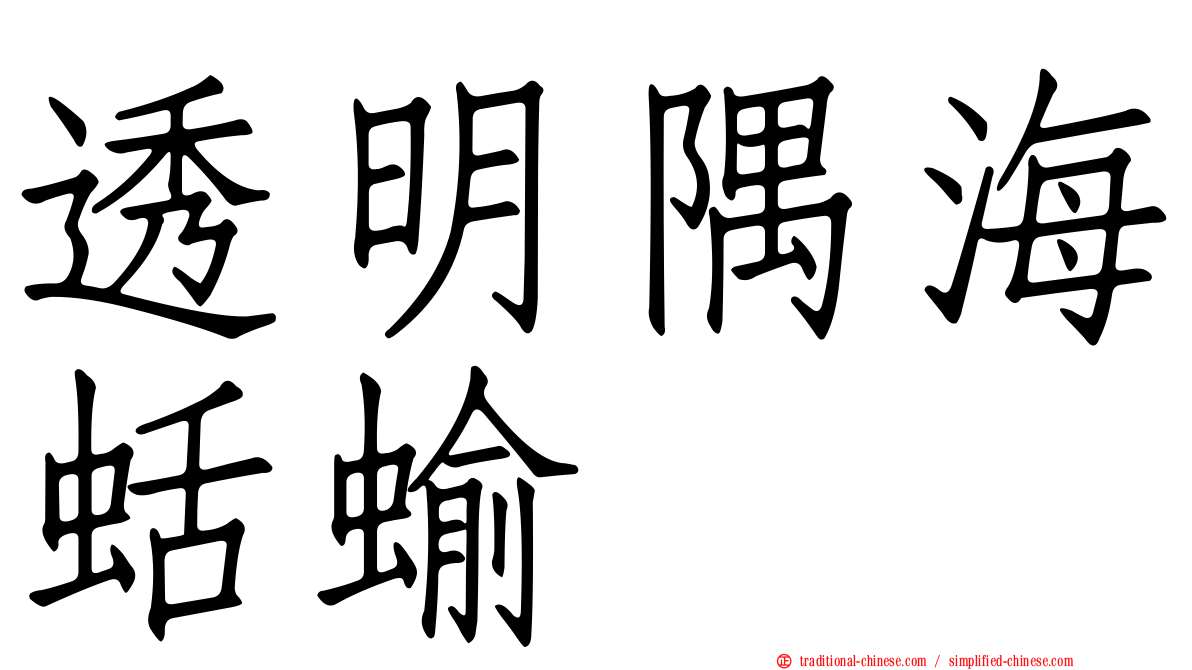 透明隅海蛞蝓