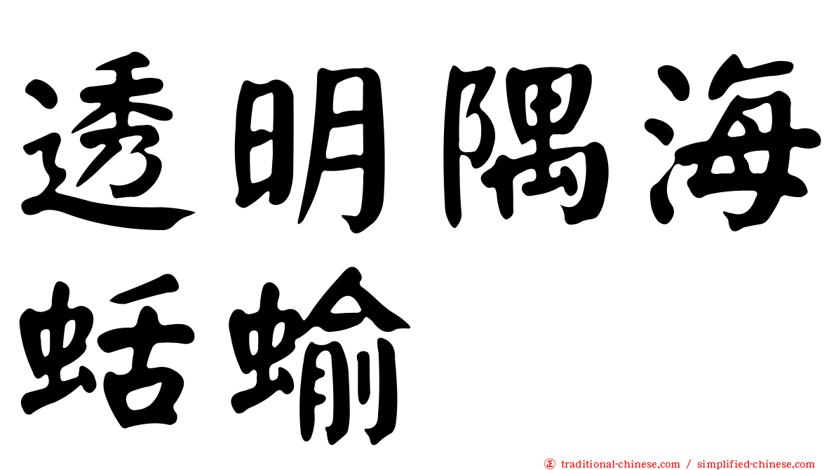 透明隅海蛞蝓