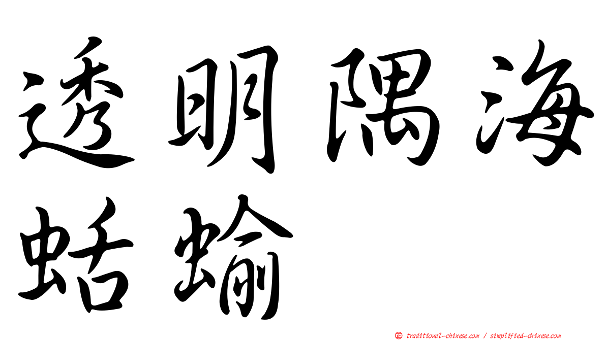 透明隅海蛞蝓