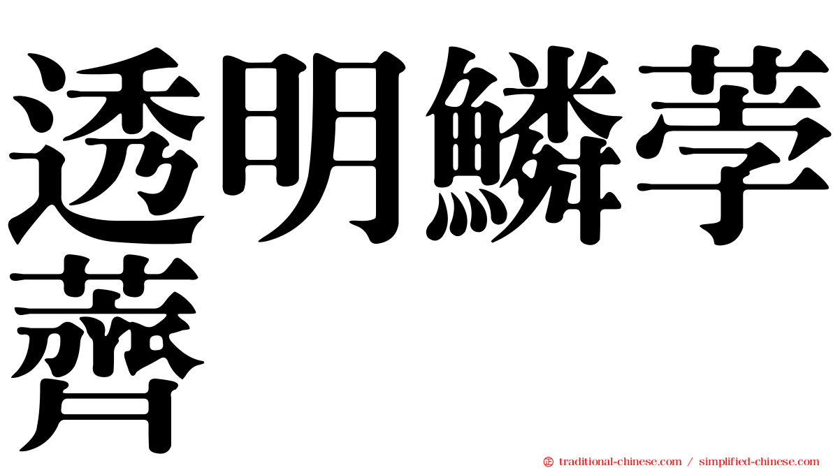 透明鱗荸薺