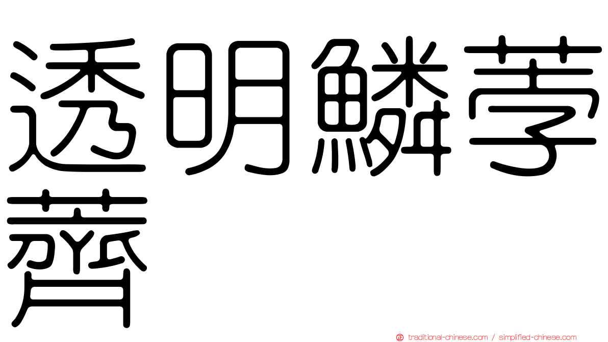 透明鱗荸薺