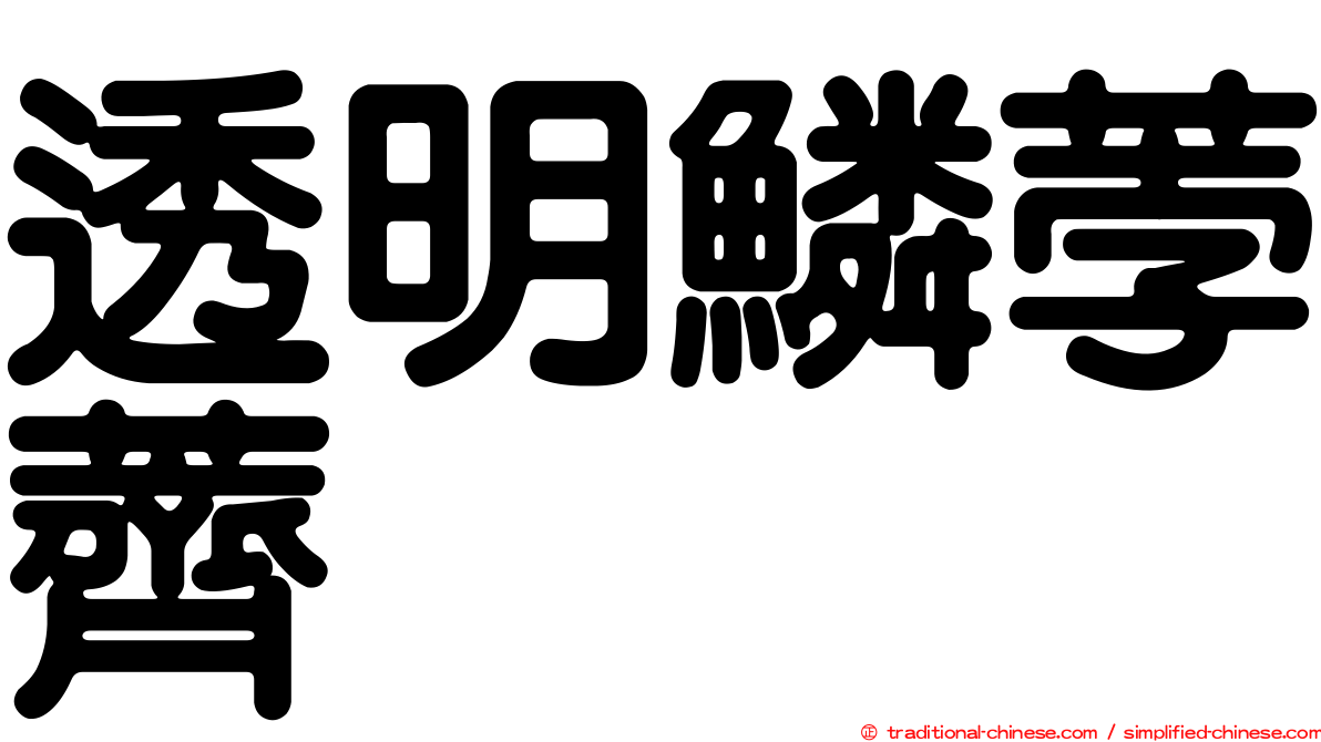 透明鱗荸薺