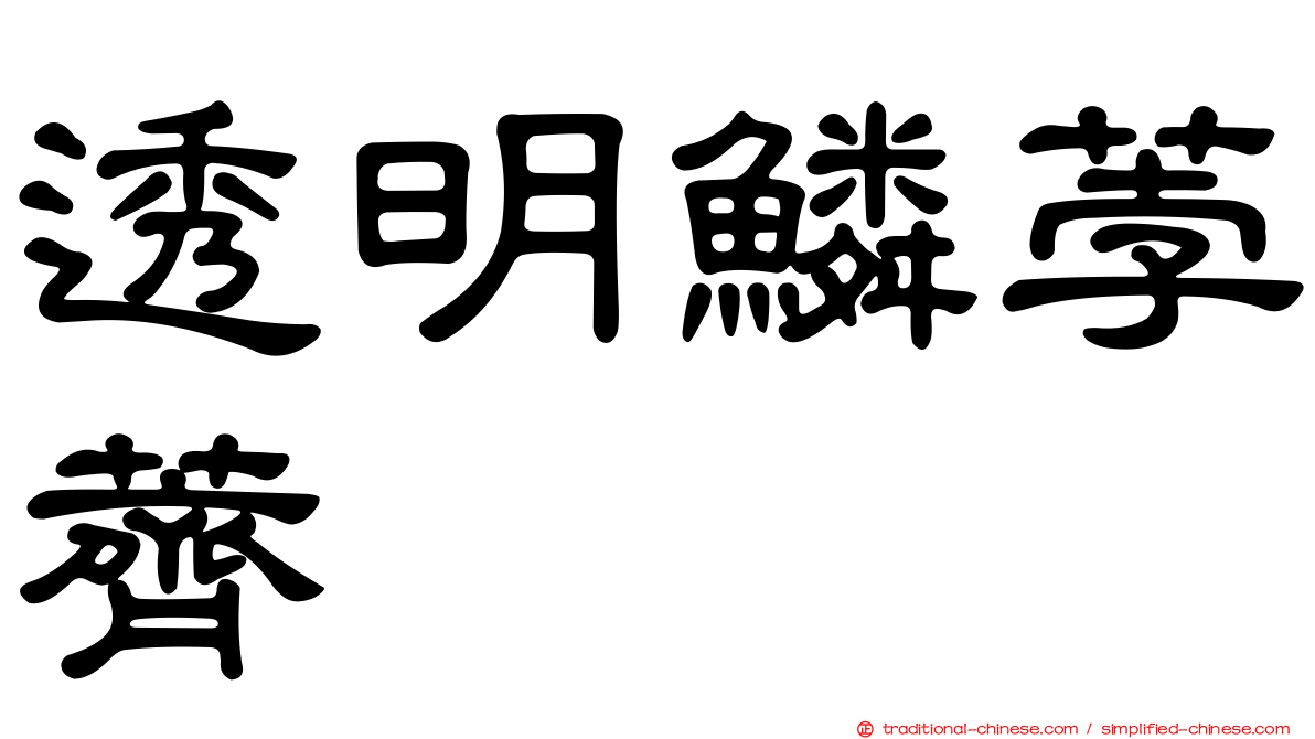 透明鱗荸薺
