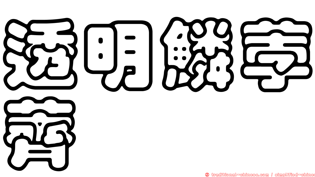 透明鱗荸薺