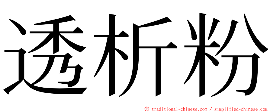 透析粉 ming font