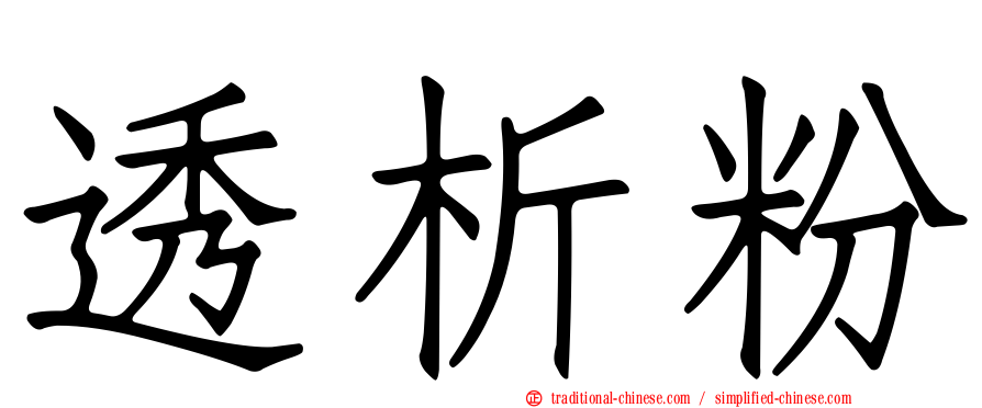 透析粉