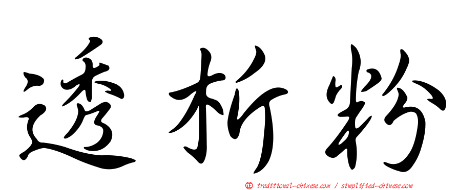 透析粉