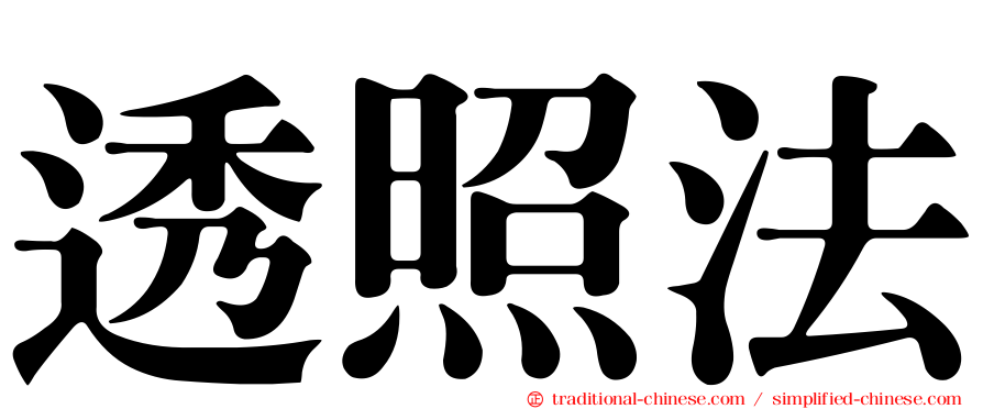 透照法