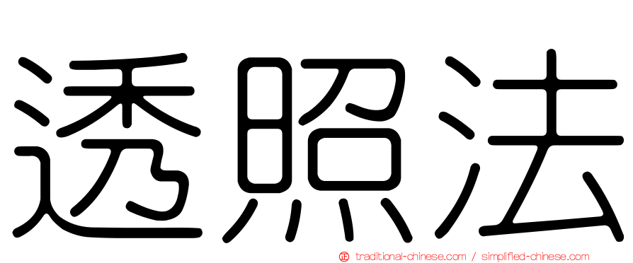 透照法