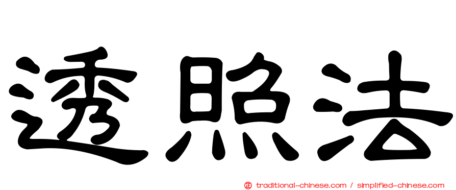 透照法