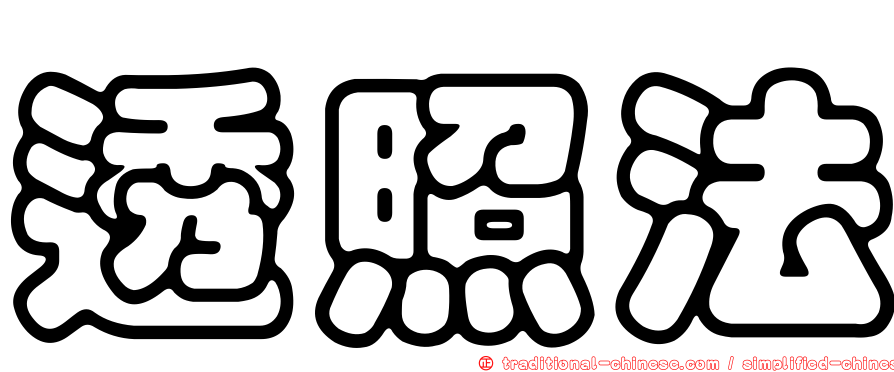 透照法