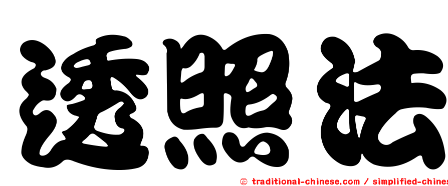 透照法