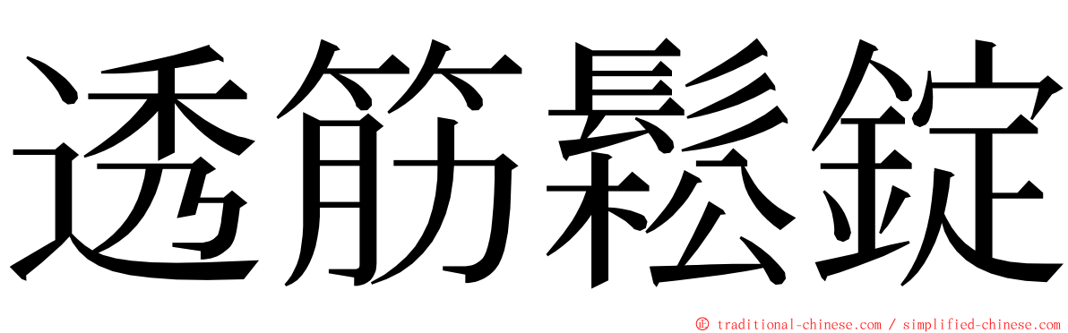 透筋鬆錠 ming font
