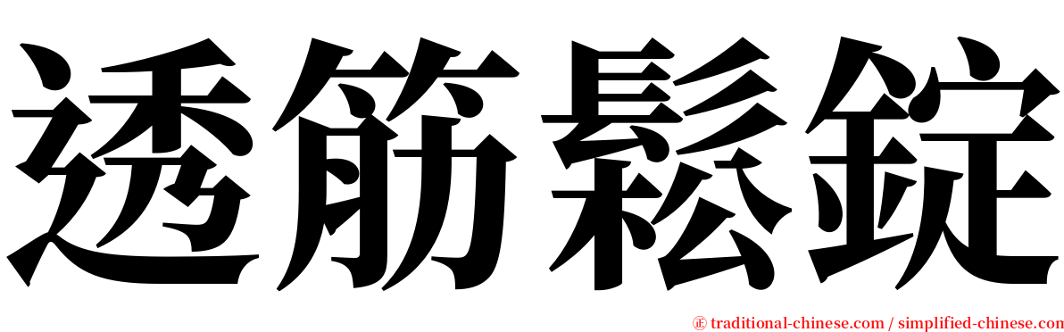 透筋鬆錠 serif font