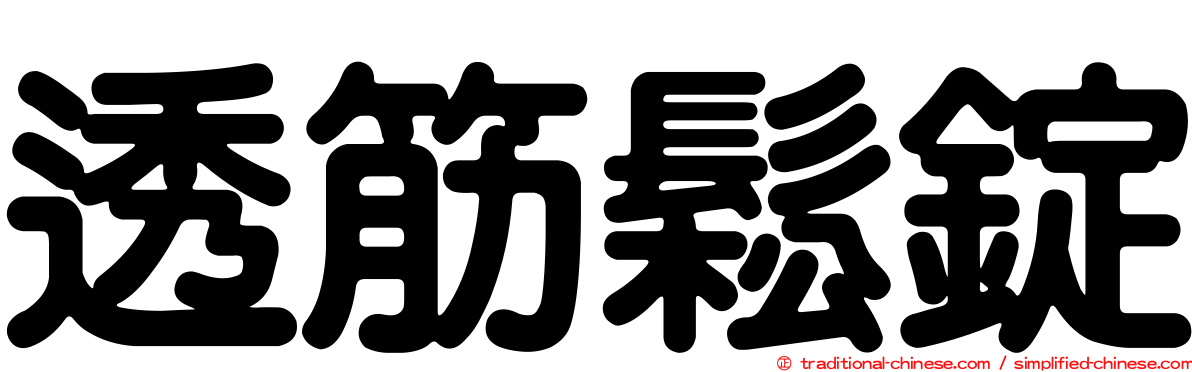 透筋鬆錠