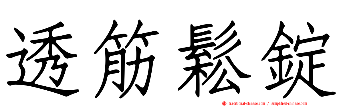 透筋鬆錠