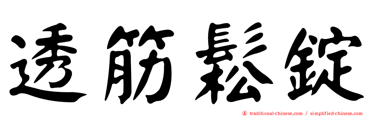 透筋鬆錠