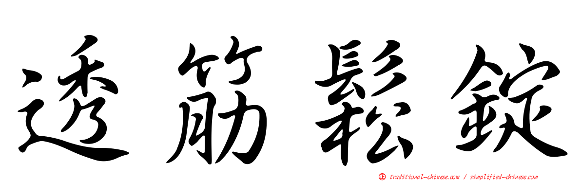 透筋鬆錠