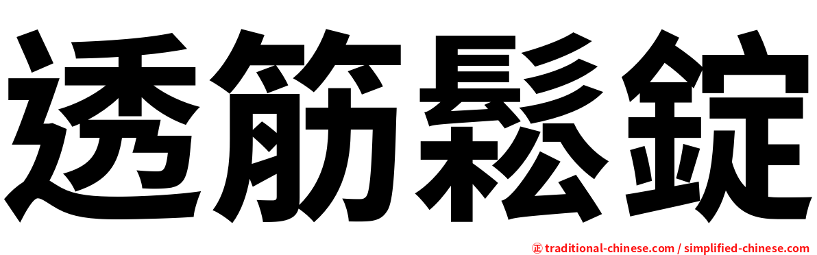 透筋鬆錠