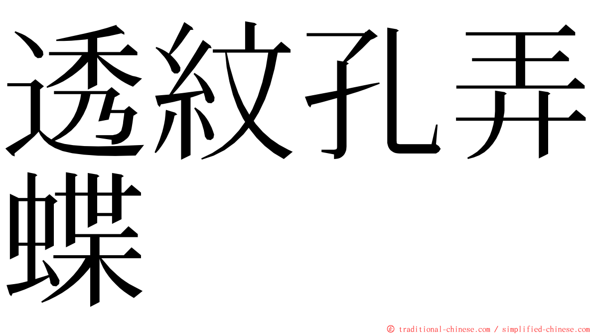 透紋孔弄蝶 ming font