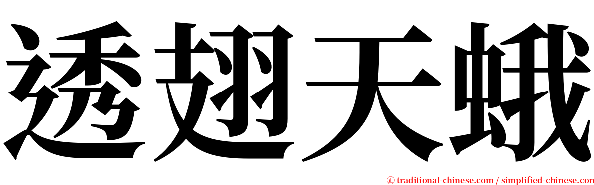 透翅天蛾 serif font