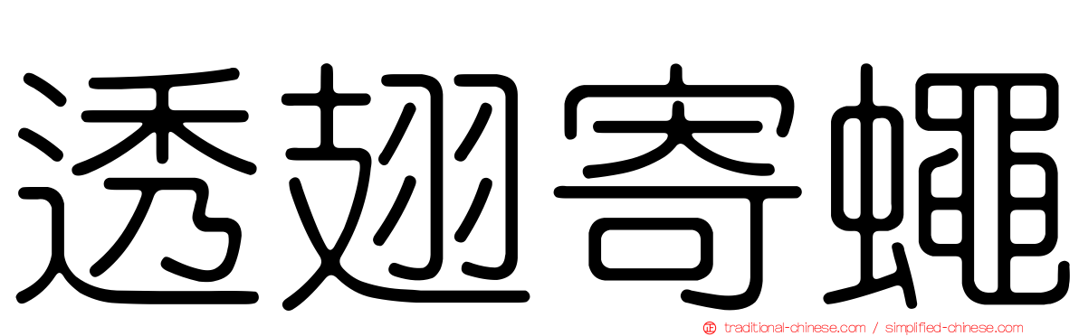 透翅寄蠅