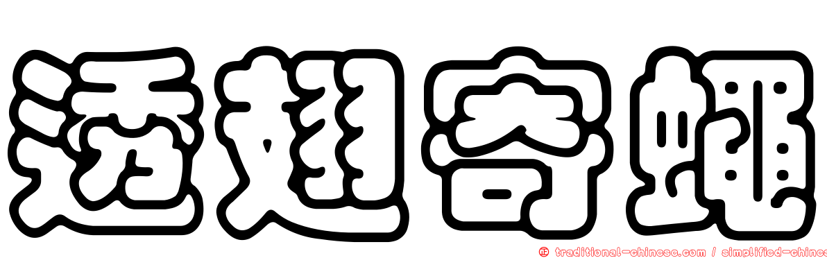 透翅寄蠅