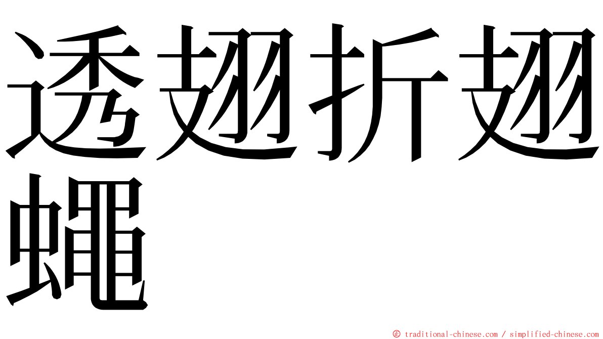 透翅折翅蠅 ming font